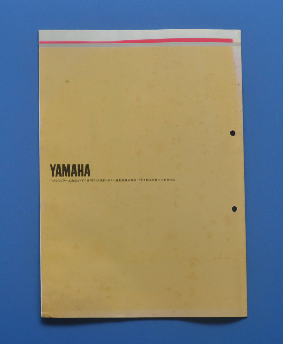 【Y-MAN04-23】ヤマハ　XV250　ビラーゴ　YAMAHA　XV250　VIRAGO　1987年12月　商品ガイド　昭和レトロ　非売品_画像7