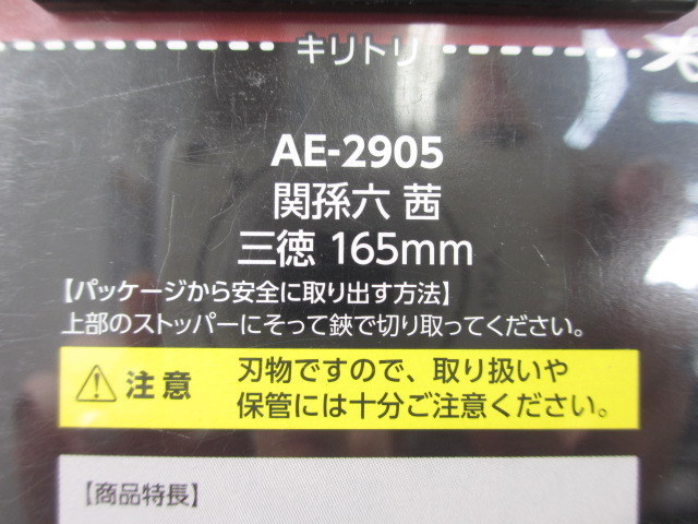 ☆新品未開封 KAI 貝印 関孫六 茜(あかね) AE-2905 三徳 包丁 165㎜ 両刀 左右兼用 食洗機OK (A24013008)_画像8