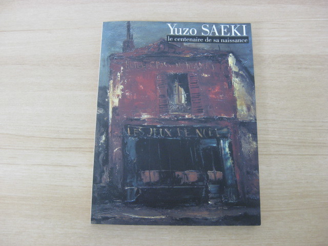 図録 「生誕100年記念 佐伯祐三展 YUZO SAEKI」 1998年発行 西日本新聞社事業局_画像1