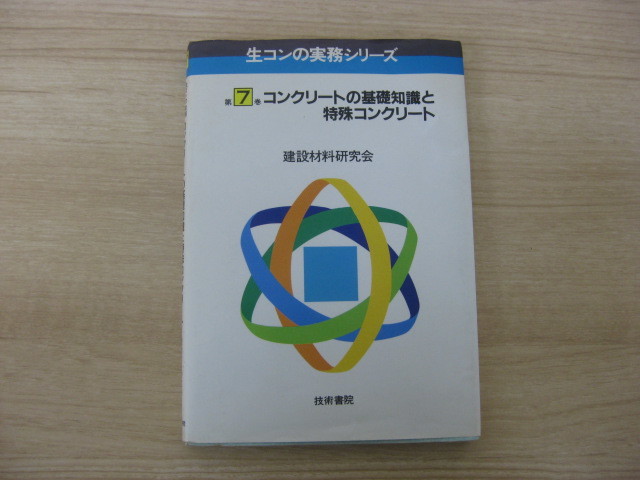 生コンの実務シリーズ 「第7巻 コンクリートの基礎知識と特殊コンクリート」 建築材料研究会 昭和62年発行 技術書院_画像1