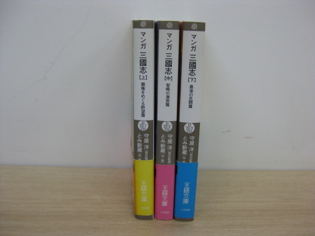 文庫 「マンガ 三國志 上中下」 全3巻セット 守屋洋監修 とみ新蔵作・画 帯付 三笠書房 三国志_画像2