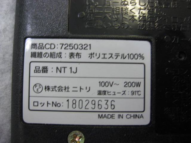 NITORI ニトリ ホットカーペット 電気カーペット NT1J 1畳相当 87cm×180cm グレー 直接引取（東大阪）歓迎_画像4