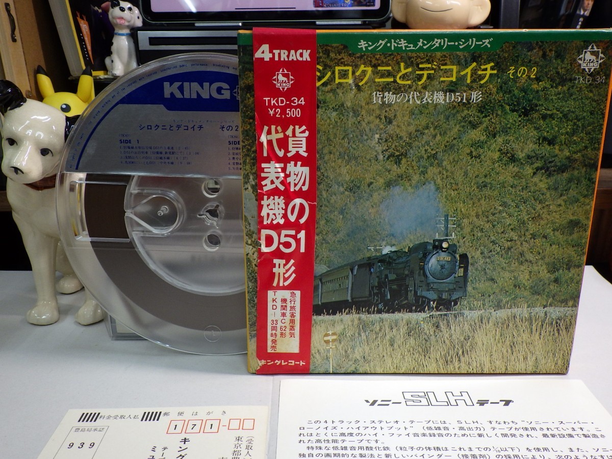 【￥1,000～】Reel-to-reel-tape 7inch｜オープンリール★KING国内/4TRACK/ w/OBI★シンクニとデコイチ　貨物の代表機D51形　日本国有鉄道_画像1