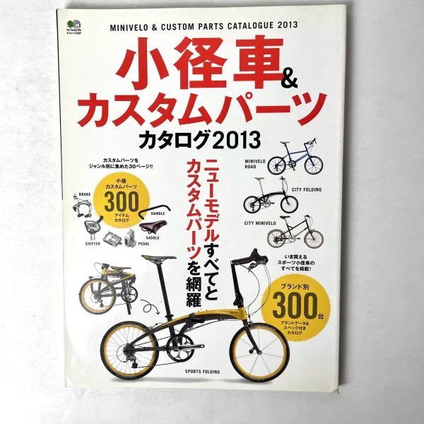 小径車&カスタムパーツカタログ 2013 エイムック/枻出版 自転車_画像1