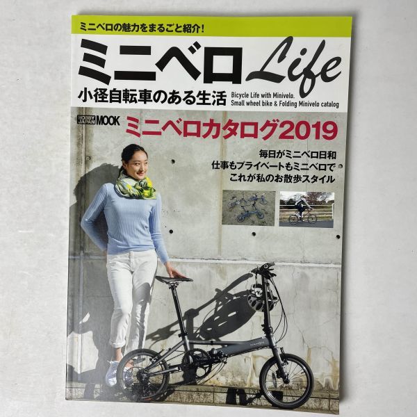 ミニベロLife　小径自転車のある生活 ホビージャパンムック_画像1