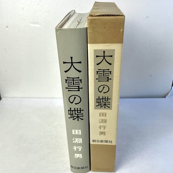 署名あり】大雪の蝶 田淵行男 朝日新聞社 昭和53年 - 生物学 署名あり】大雪の蝶 田淵行男 朝日新聞社 昭和53年 - 生物学