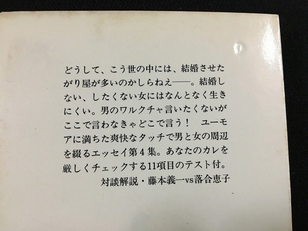 ｔｋ□　集英社文庫　『スプーン一杯の幸せ　　女』　落合恵子　昭和56年3刷/ｂ26_画像3