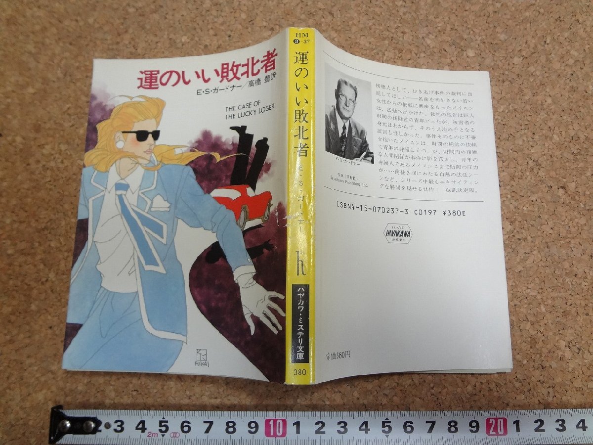 b□　ハヤカワ・ミステリ文庫　運のいい敗北者　著:E・S・ガードナー　訳:高橋豊　昭和60年発行　早川書房　/29b_画像1