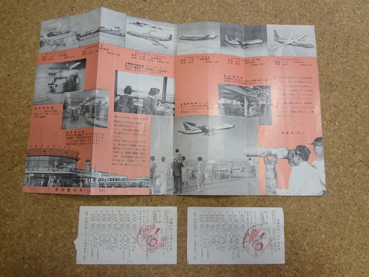 b□ 東京国際空港 古いリーフレット 見学記念観覧券2枚付き (半券) 日本空港ビルデング株式会社  パンフレット /c1の画像3