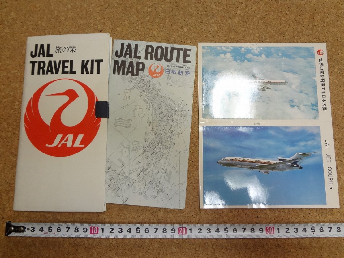 b□　旅の栞　JAL　トラベルキット　ルートマップ・絵葉書２枚　日本航空　 パンフレット　航路図　/c1_画像1