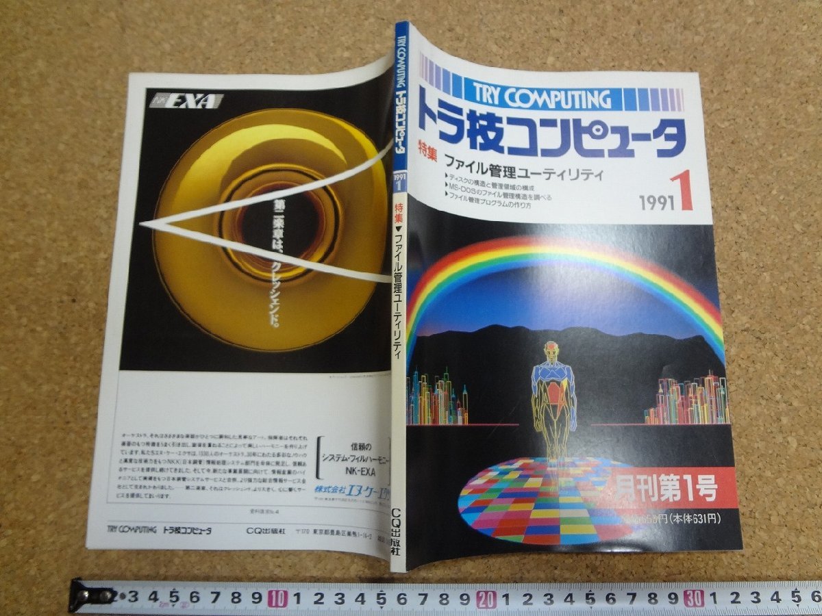 b□　トラ技コンピュータ　1991年1月号　月刊第1号　特集:ファイル管理ユーティリティ　CQ出版社　/b3_画像1