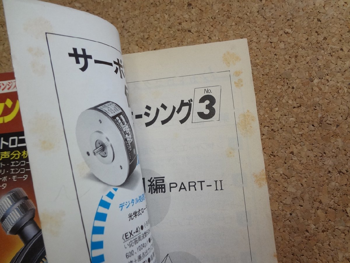 b□　トランジスタ技術 増刊　センサ・インターフェーシング　No.3　メカトロニクス・センサ活用編 PartⅡ　1983年9月初版　CQ出版社　/b2_画像2