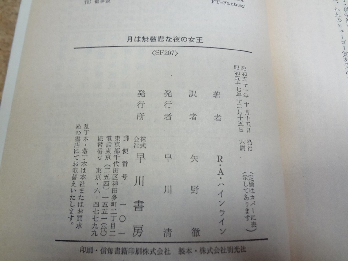 b□　ハヤカワ文庫SF　月は無慈悲な夜の女王　著:ロバート・A・ハインライン　訳:矢野徹　昭和57年6刷　早川書房　/b30_画像5