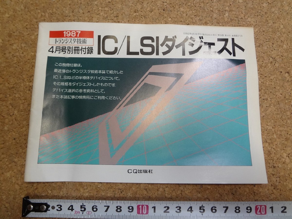 b□　トランジスタ技術 4月号 別冊付録　IC/LSIダイジェスト　1987年4月発行　CQ出版社　/γ6_画像1