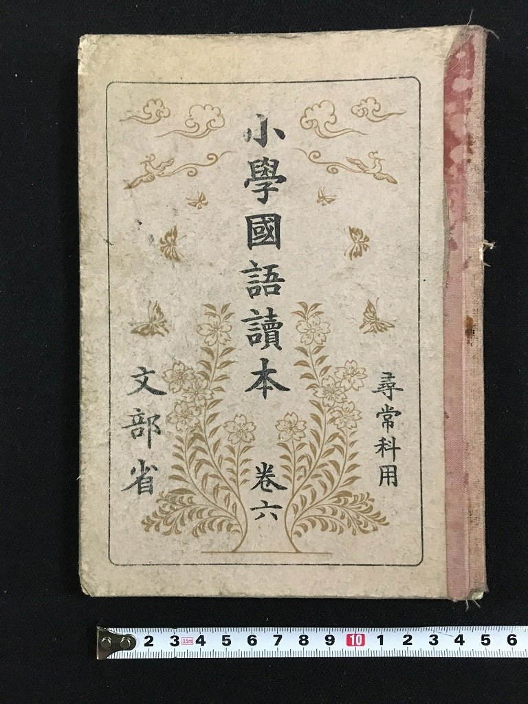 ｔｋ□　戦前教科書　昭和11年　小学国語読本　　巻六　尋常科用　1冊　/ｂ26_画像1