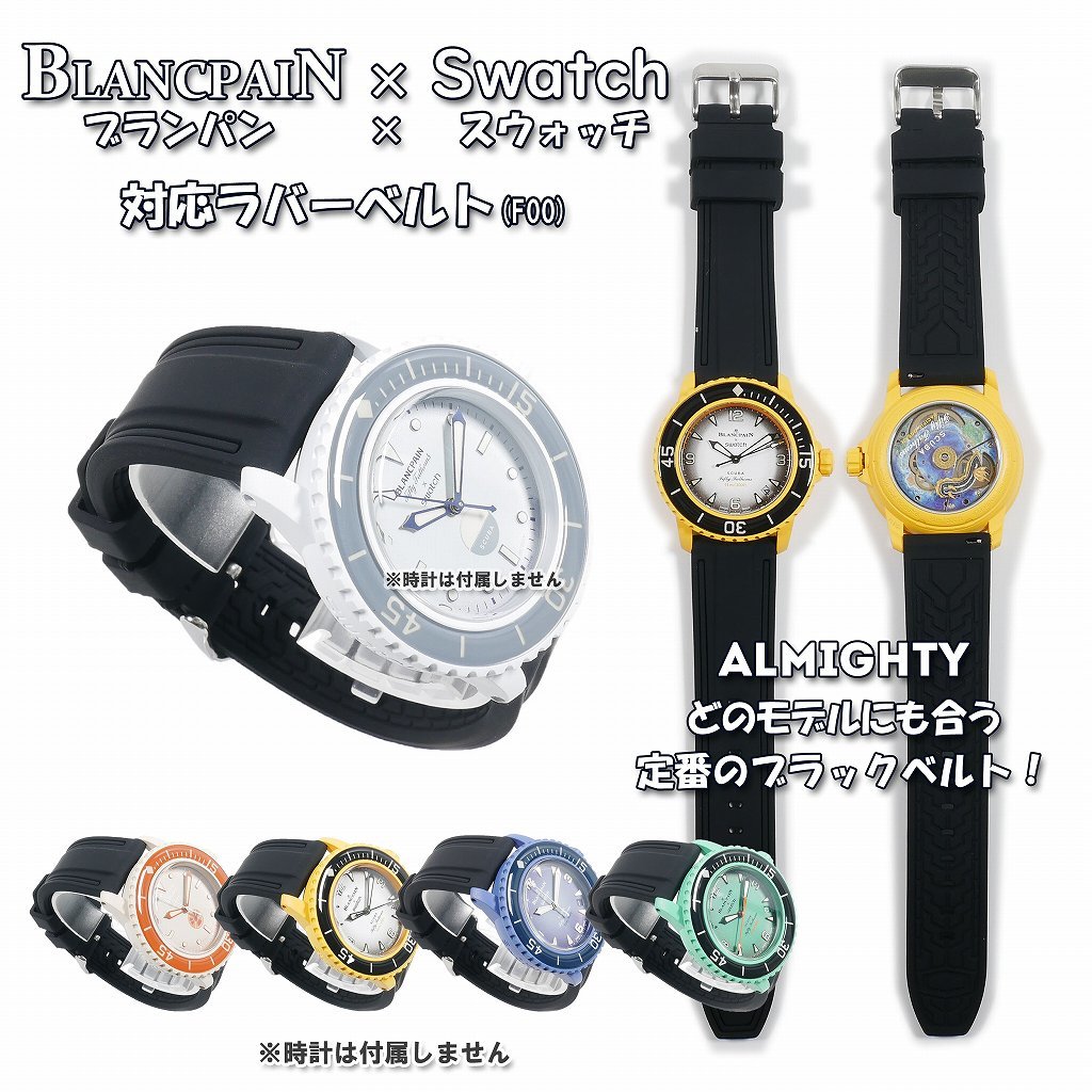 BLANCPAIN×Swatch　ブランパン×スウォッチ　対応ラバーベルト(W00)_画像1