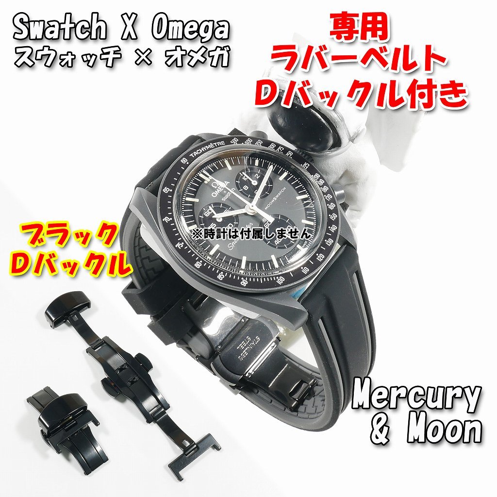 Swatch×OMEGA スウォッチ×オメガ Mercury ＆ Moon 専用応ラバーベルト ブラックＤバックル付き Wの画像10