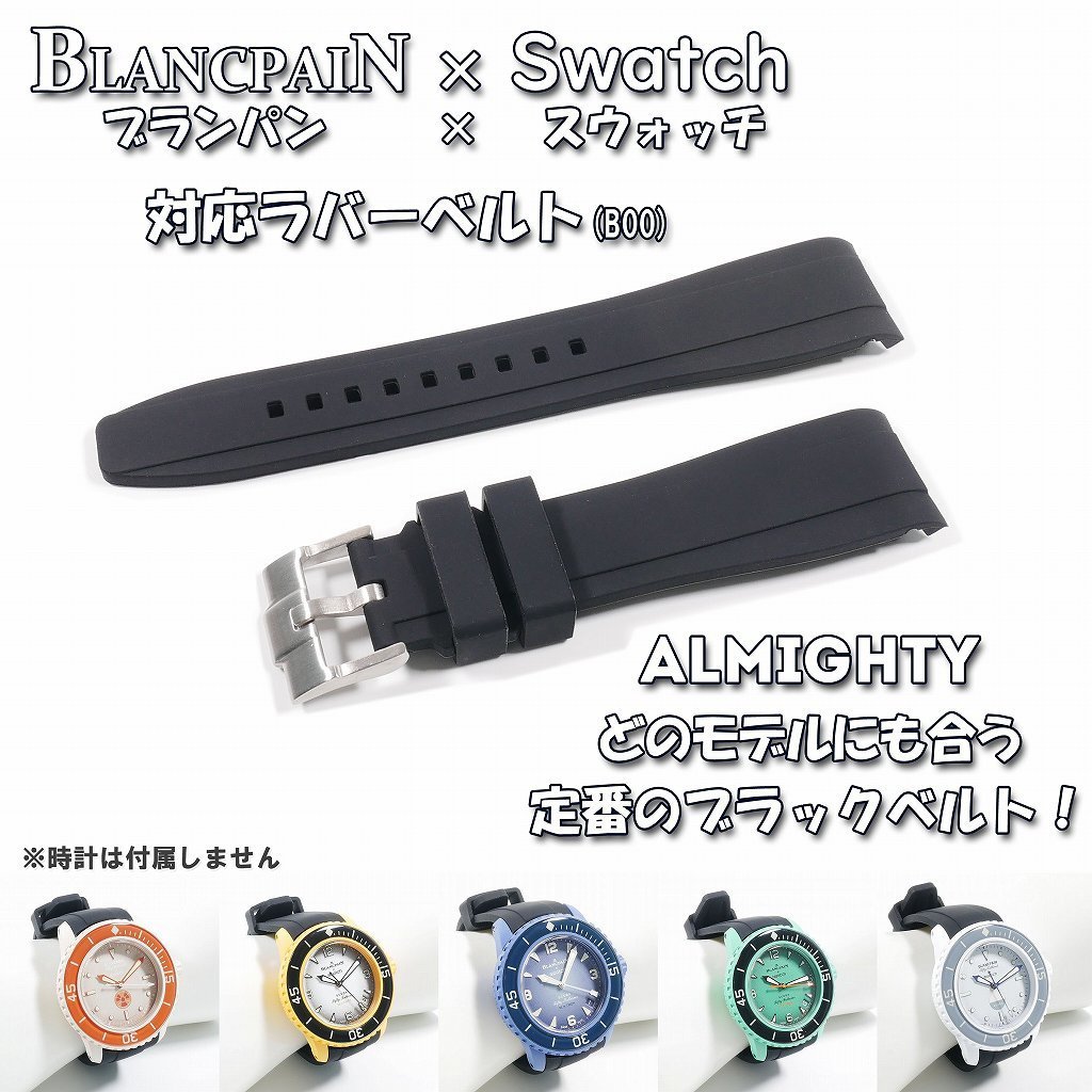BLANCPAIN×Swatch　ブランパン×スウォッチ　対応ラバーベルト(B00)_画像1