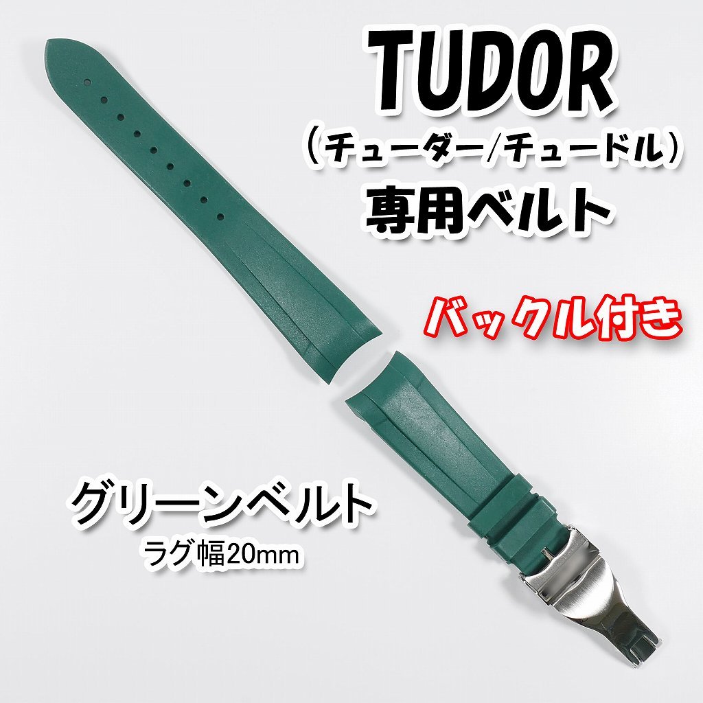TUDOR（チューダー/チュードル）専用 Ｄバックル付きラバーベルト 20mm グリーンの画像1