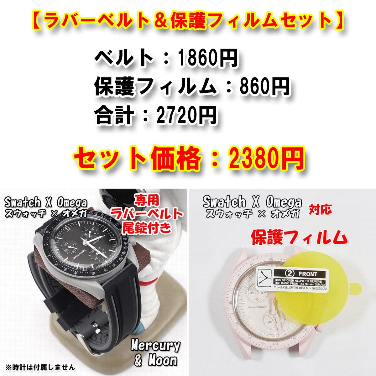 Swatch×OMEGA スウォッチ×オメガ Moon＆Mercury専用応ラバーベルト＋風防保護フィルム セット販売_画像1