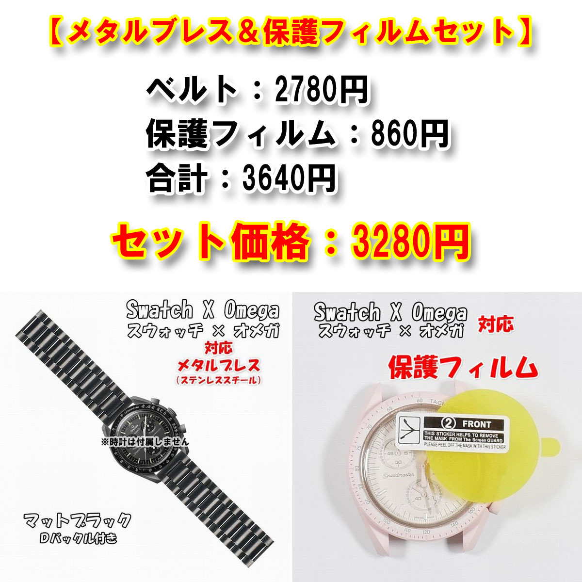 Swatch×OMEGA スウォッチ×オメガ 対応メタルブレス＋風防保護フィルム セット販売_画像1