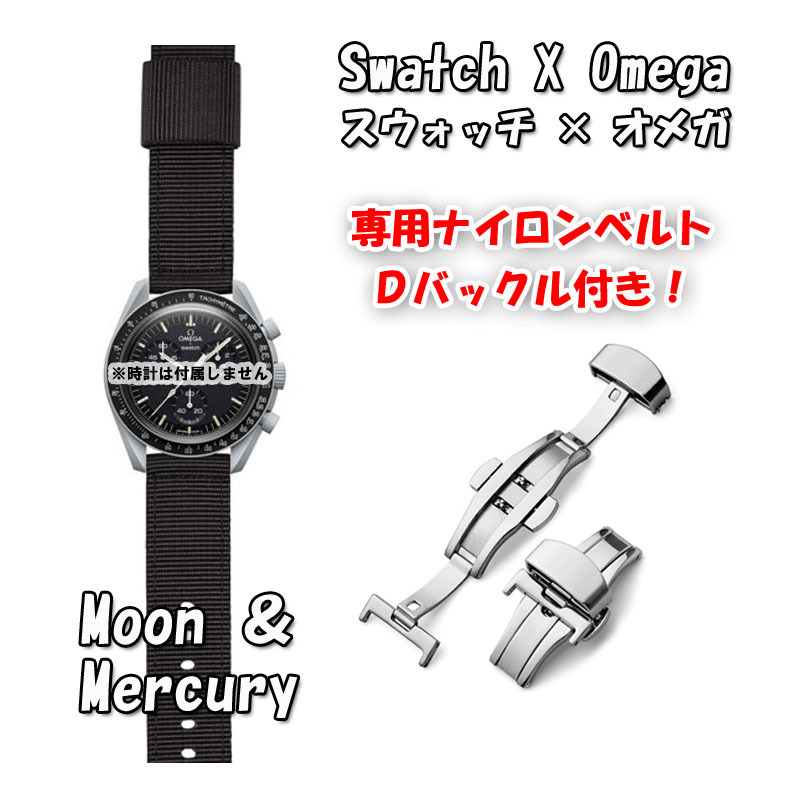 【在庫処分】 Swatch×OMEGA スウォッチ×オメガ 専用ナイロンベルト Moon ＆ Mercury（ブラック） Ｄバックル付き_画像1