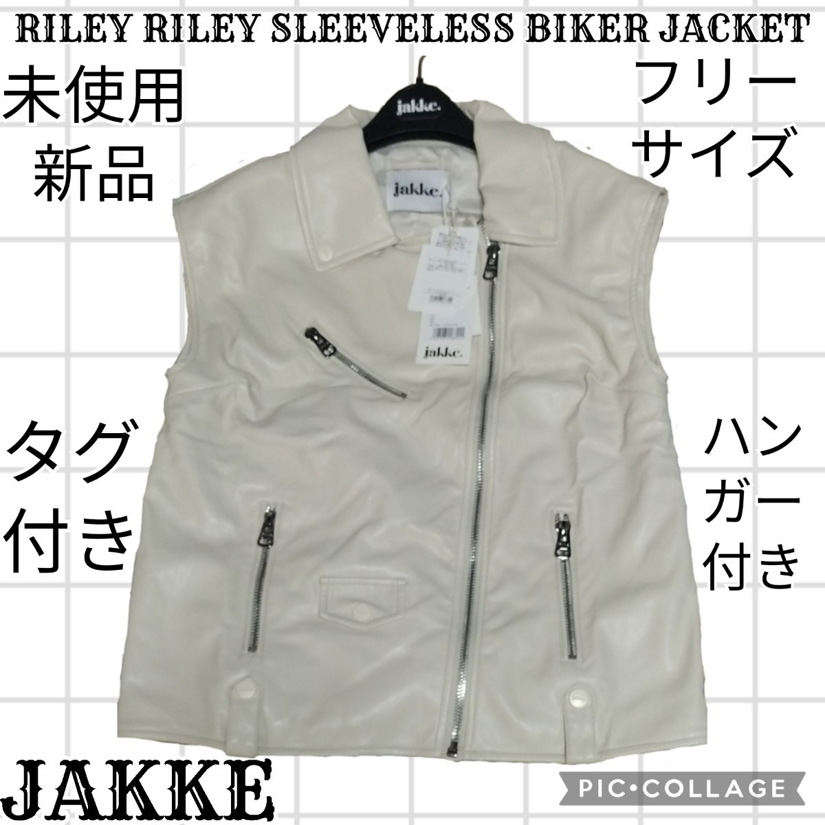 未使用★新品★JAKKE★ジャッキー★ベスト★ジレ★ハンガー付き★アイボリー★合成皮革★フェイクレザー★定価31900円★ハンガー、タグ付き