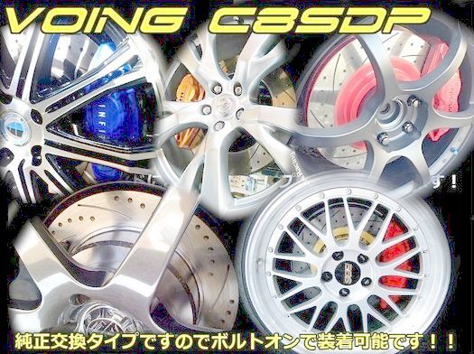 VOING C8SDP カーブスリットディンプルブレーキローター トヨタ アルファード ヴェルファイア ANH20W GGH20W 2008/04～2015/01 純正サイズ_画像2