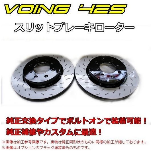 VOING 42S スリットブレーキローター トヨタ 86 ハチロク ZN6 GT GTリミテッド 2014/04~