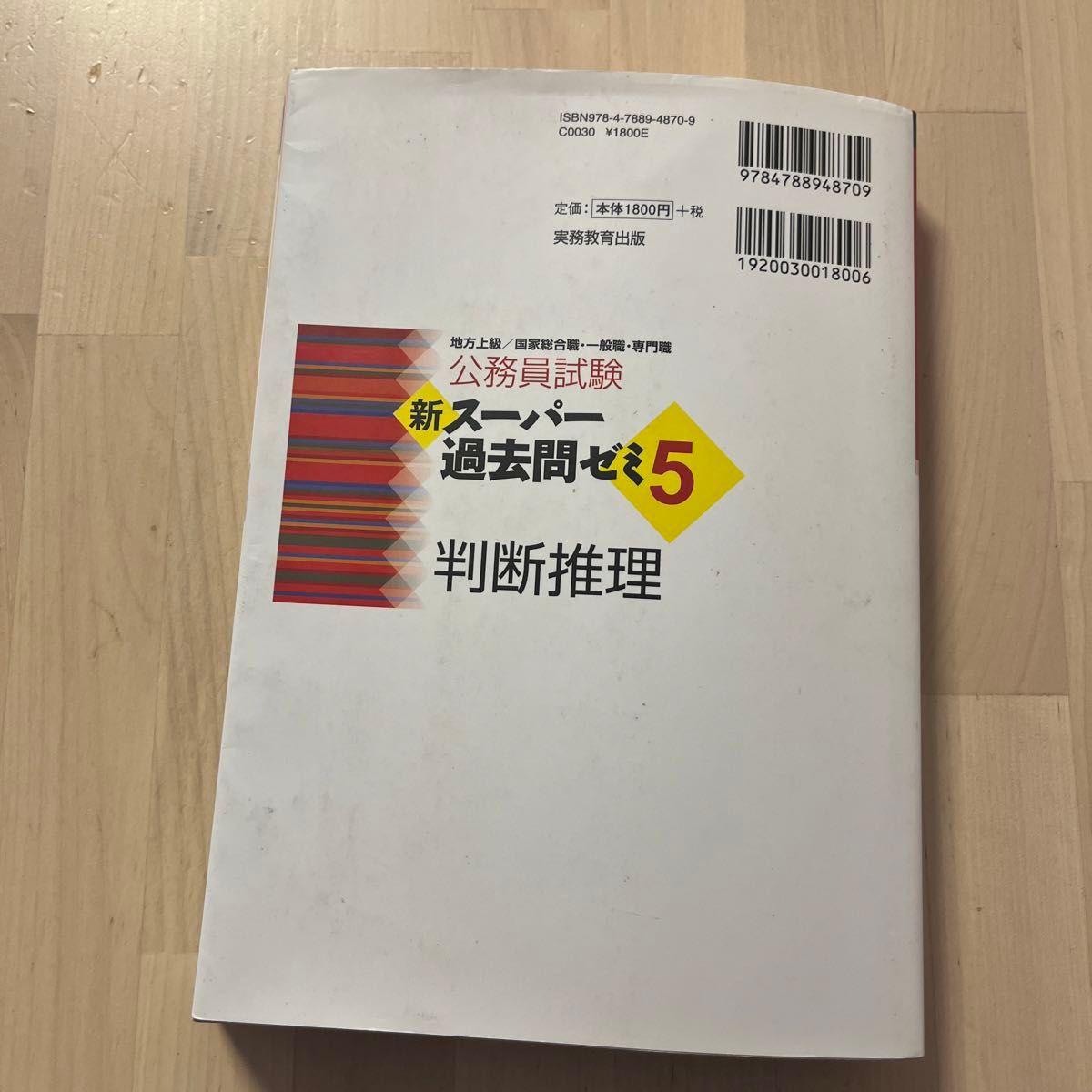 公務員試験新スーパー過去問ゼミ５判断推理　地方上級／国家総合職・一般職・専門職 （公務員試験） 資格試験研究会／編