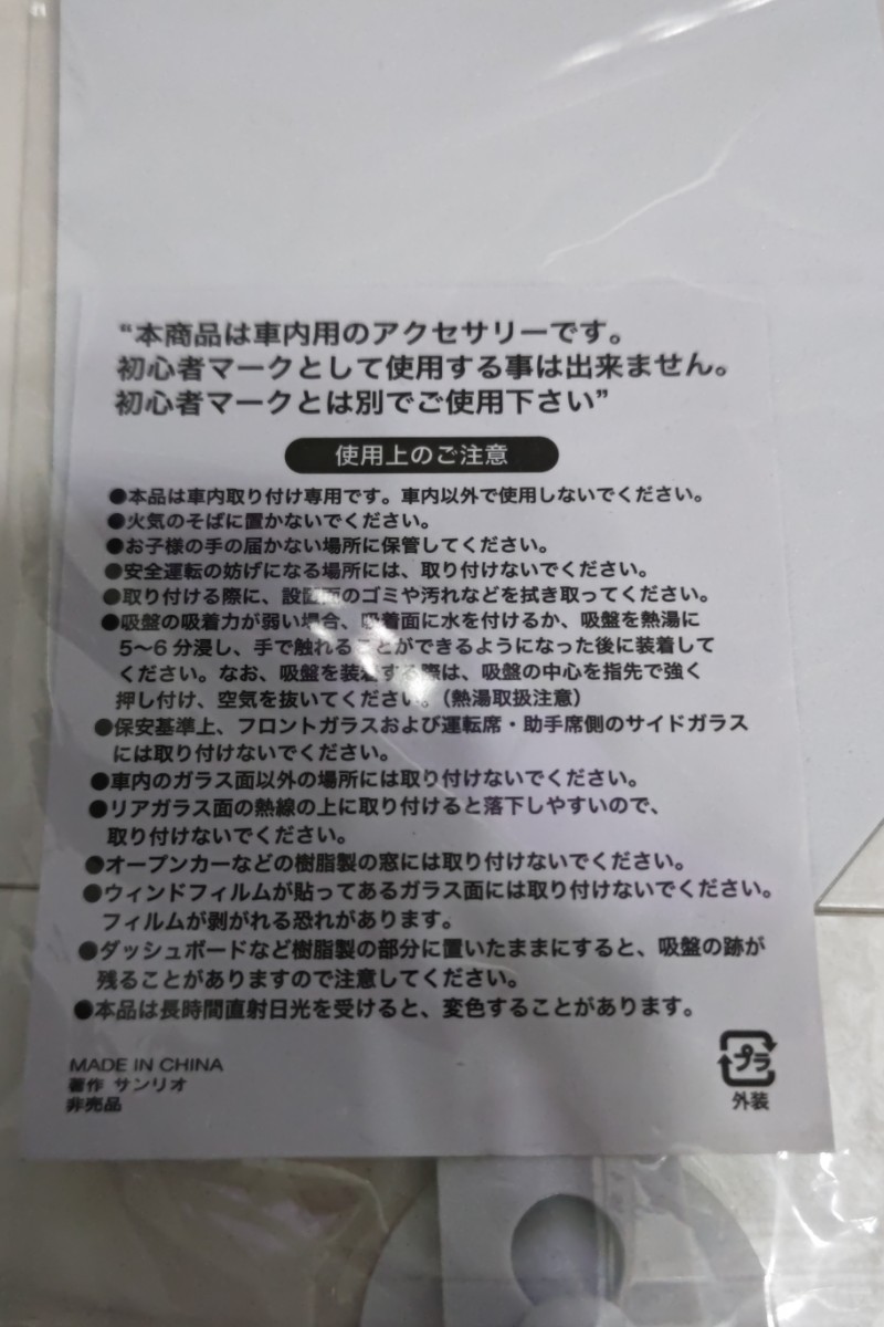 (送料無料)ハローキティ 初心者マーク 車内用アクセサリー 非売品_画像3