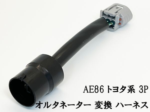 YO-850 【トヨタ系 AE86 オルタネーター 3P 変換 ハーネス】 補修 修理 ハチロク 検索用) 1GG 1GF 1JZ 2E 3E 7MG 70カローラ 4AG_画像2