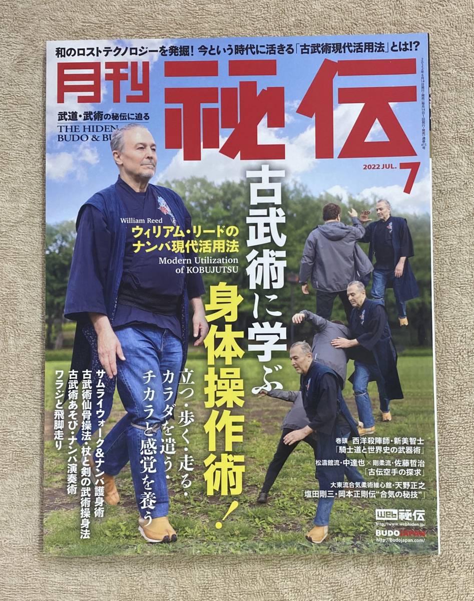 【送料無料】月刊 秘伝　2022年7月号　BABジャパン 古武術　古武道 身体操作術_画像1