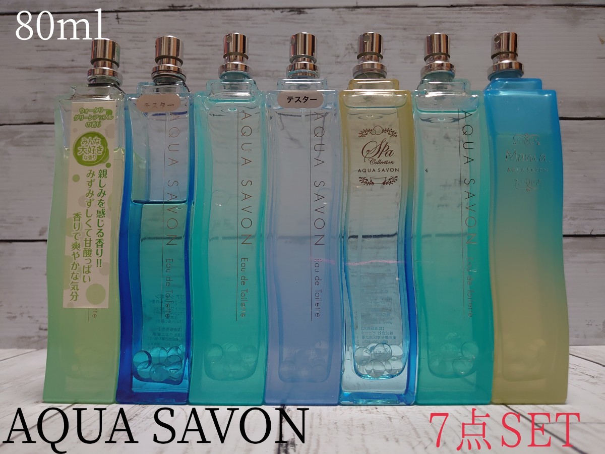 AQUA SAVON アクアサボン EDT 80ml 香水 まとめて 7点SET 残量多め多数 テスター品_画像1