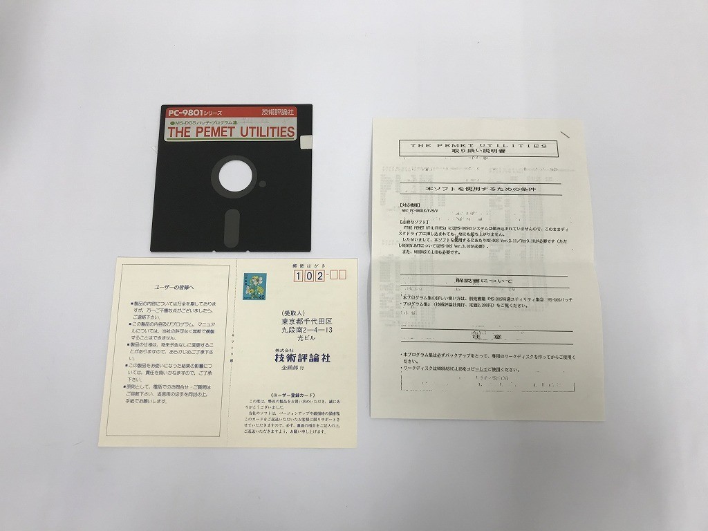 TC192 PC-9801E/F/M/V対応 THE PEMET UTILITIES MS-DOS バッチ・プログラム集 1029_画像4