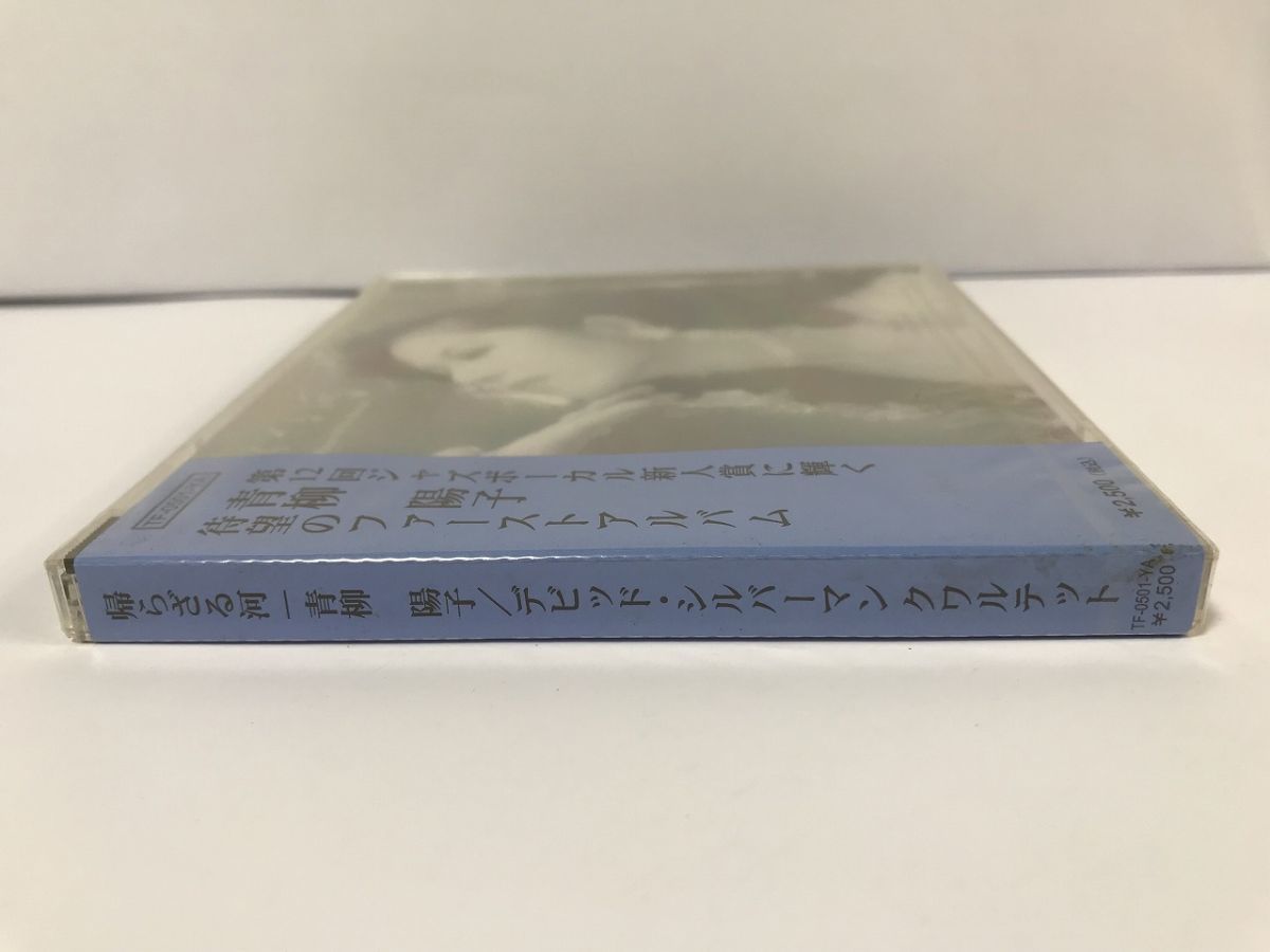 TF412 未開封 青柳陽子 / 帰らざる河 デビッド・シルバーマン・クワルテット 【CD】 105の画像5