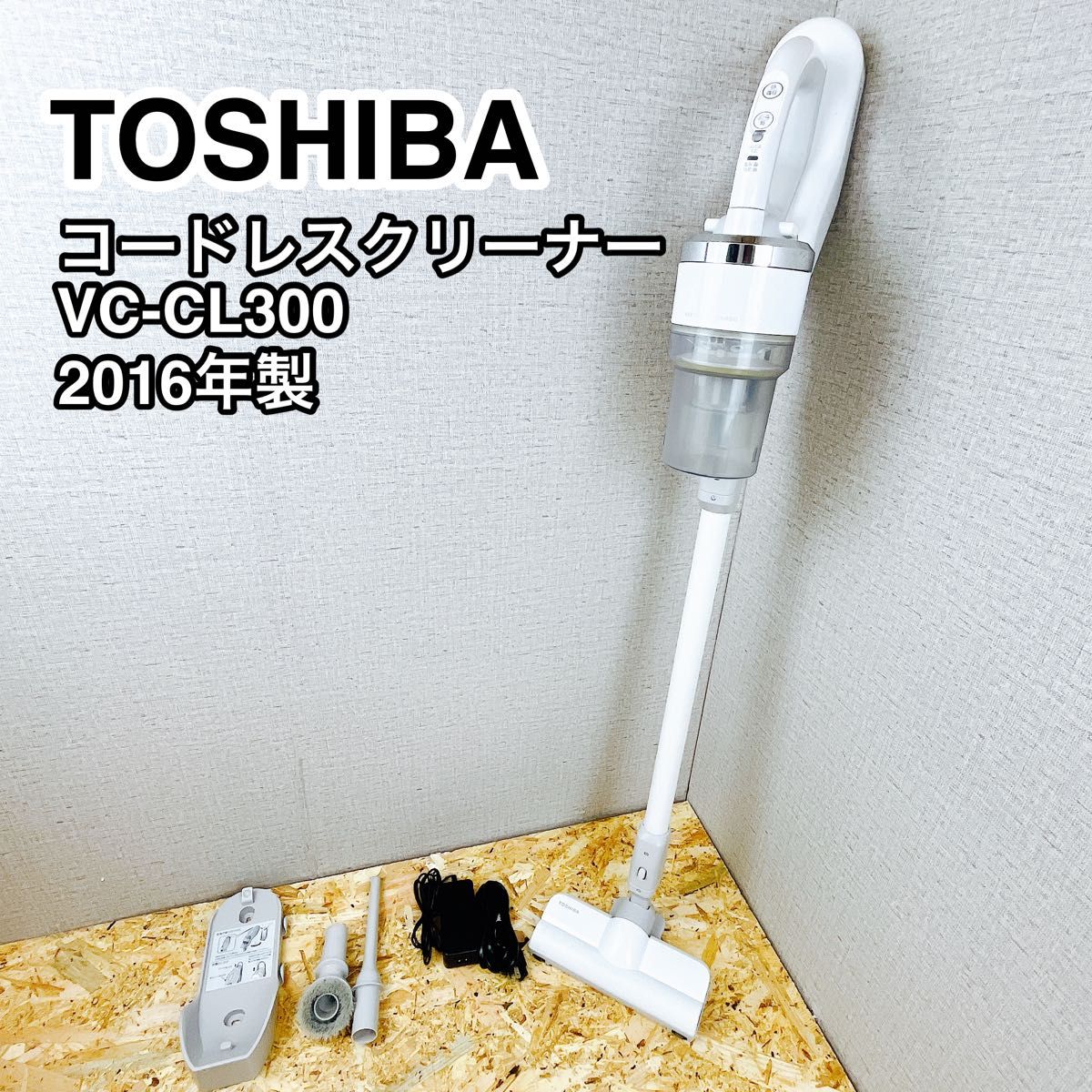 TOSHIBA 東芝  コードレス スティッククリーナー サイクロン式 VC-CL300
