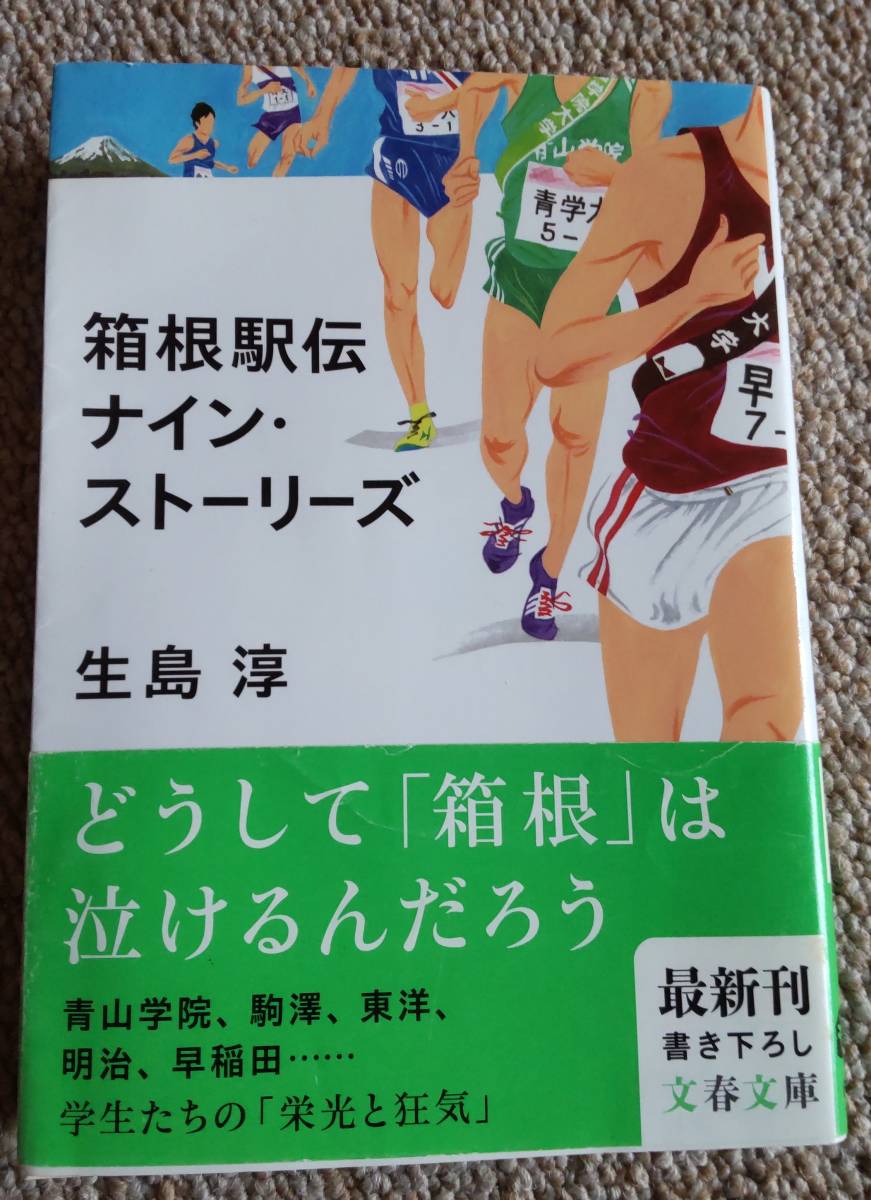 文春文庫　生島淳　箱根駅伝ナイン・ストーリーズ_画像1