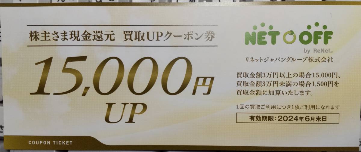 netoff ネットオフ 買取UPクーポン券 15,000円 リネットジャパン 株主優待券 2024年6月末迄_画像1