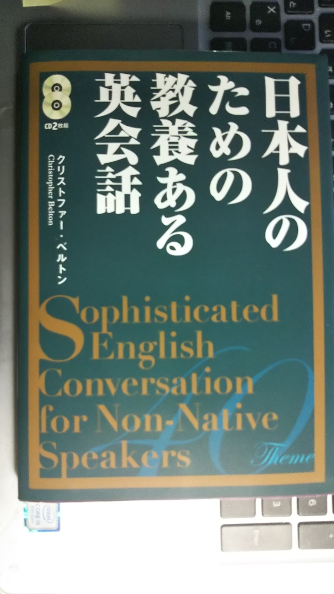 オリジナルCD2枚付 日本人のための教養ある英会話_画像1