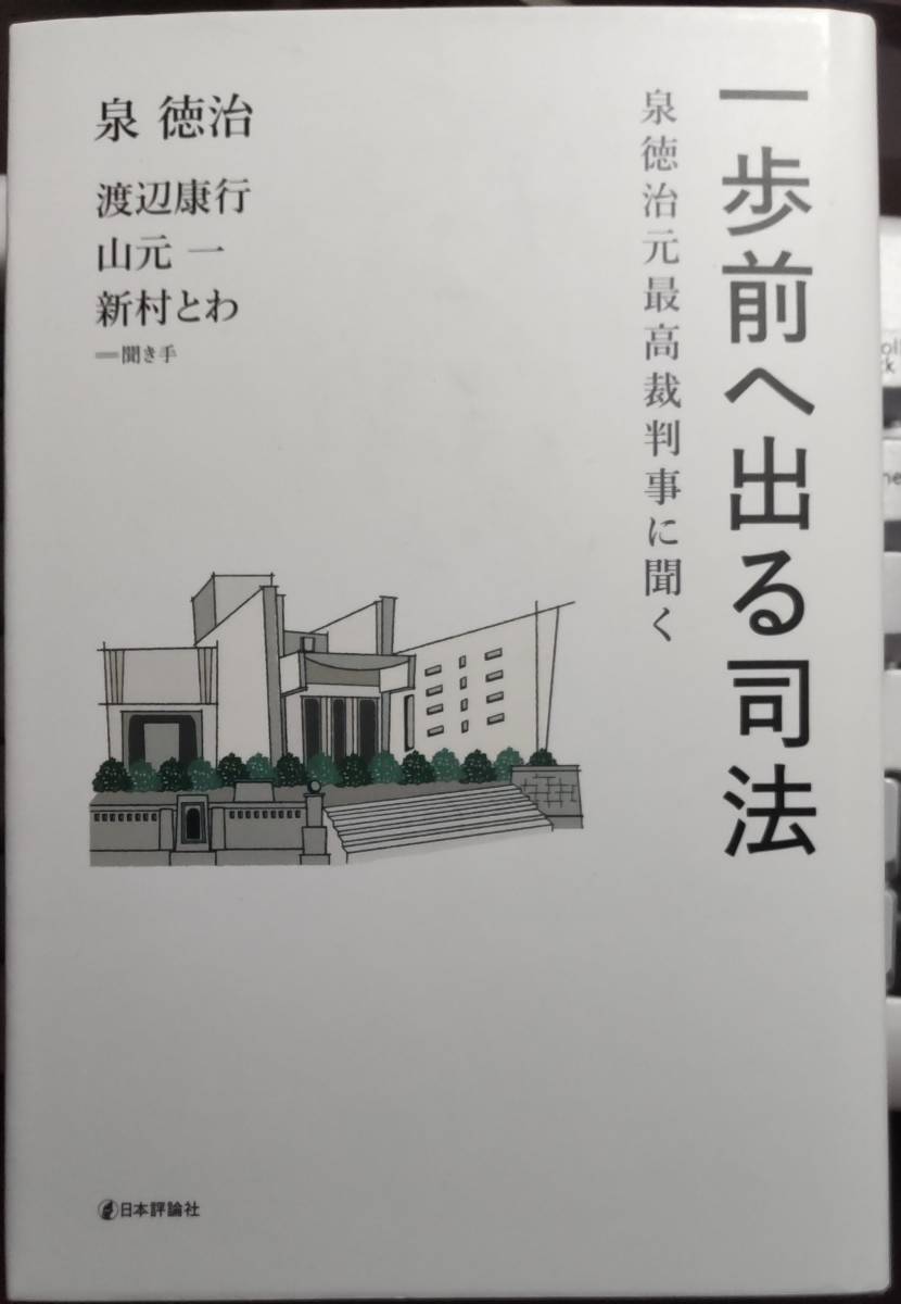 一歩前へ出る司法　泉徳治元最高裁判事に聞く 泉徳治 (著)　渡辺康行 聞き手　山元一 聞き手　新村とわ 聞き手_画像2