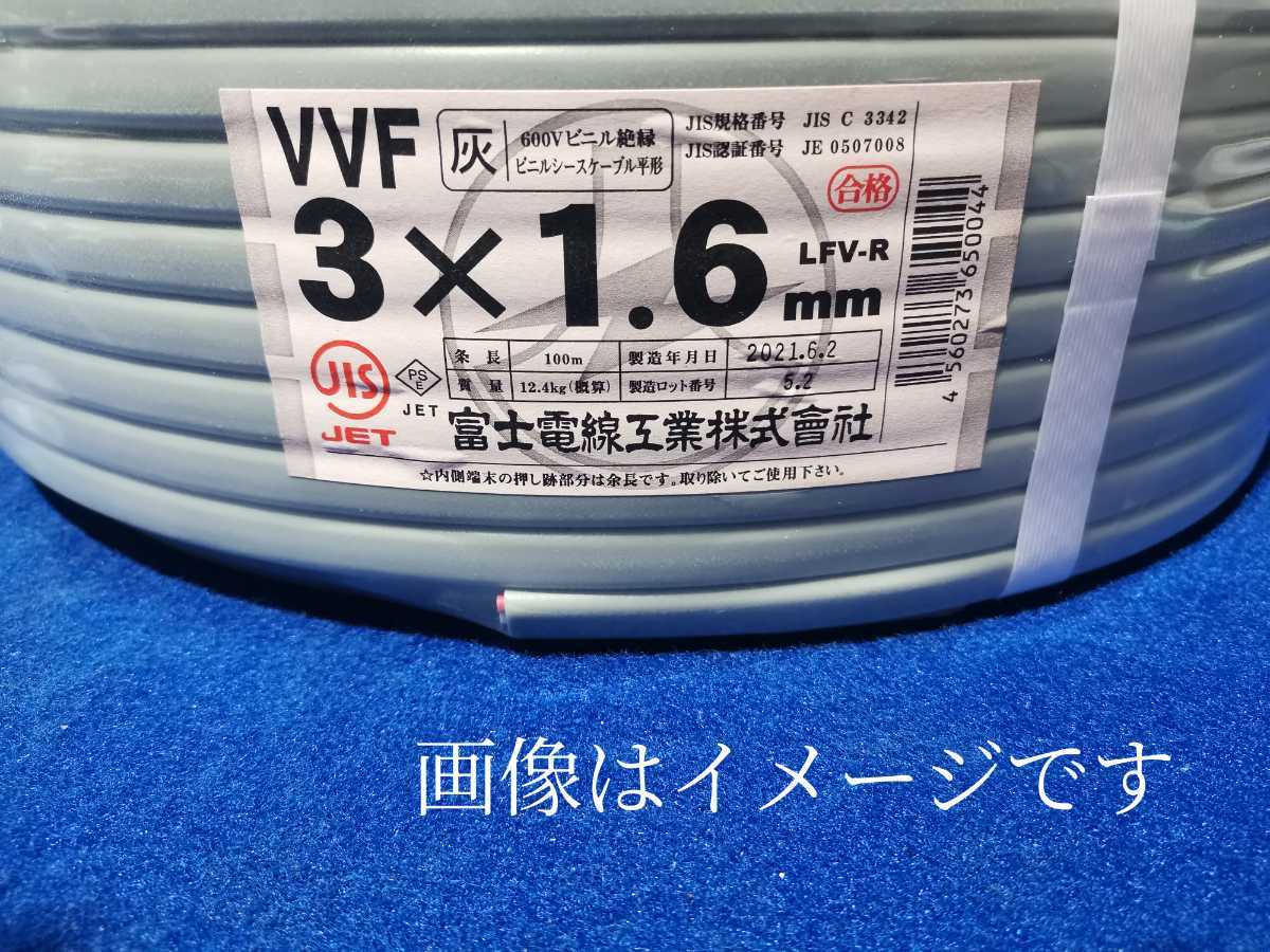未開封　未使用品　富士電線　VVF 600Vビニル絶縁ビニルシースケーブル平形　3×1.6mm　100ｍ 1本質量12.4(概算)　灰色 20/21/22年製　3巻_画像2