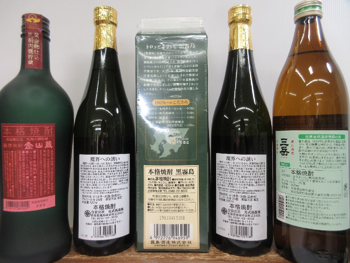 9本セット 芋焼酎(霧島,三岳,金山蔵,さつま小鶴,万暦,魔界への誘い,黒麹初垂れ,ねずみ) 360-1800ml 25-44% 未開栓 古酒 1円スタート/1-23-2_画像3