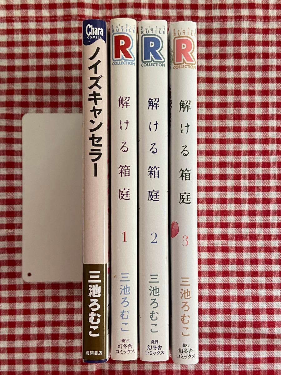 三池ろむこ　ノイズキャンセラー/解ける箱庭１〜３巻　BLコミック　４冊セット