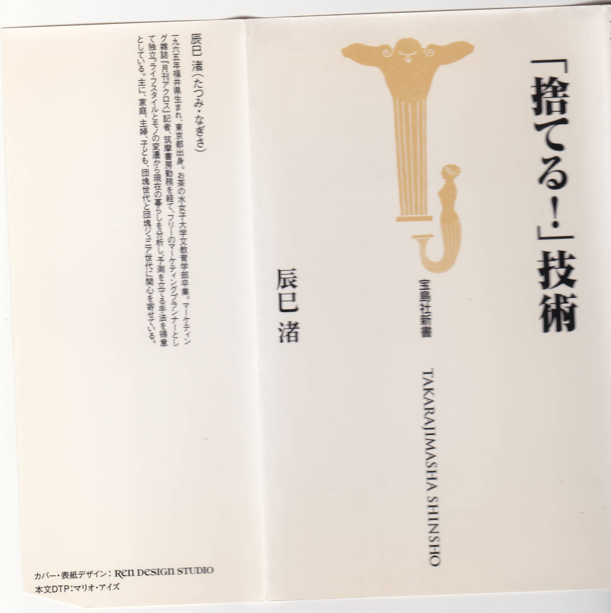 「捨てる！」技術 宝島社新書 #辰巳渚 2001/07 #断捨離 #宝島社