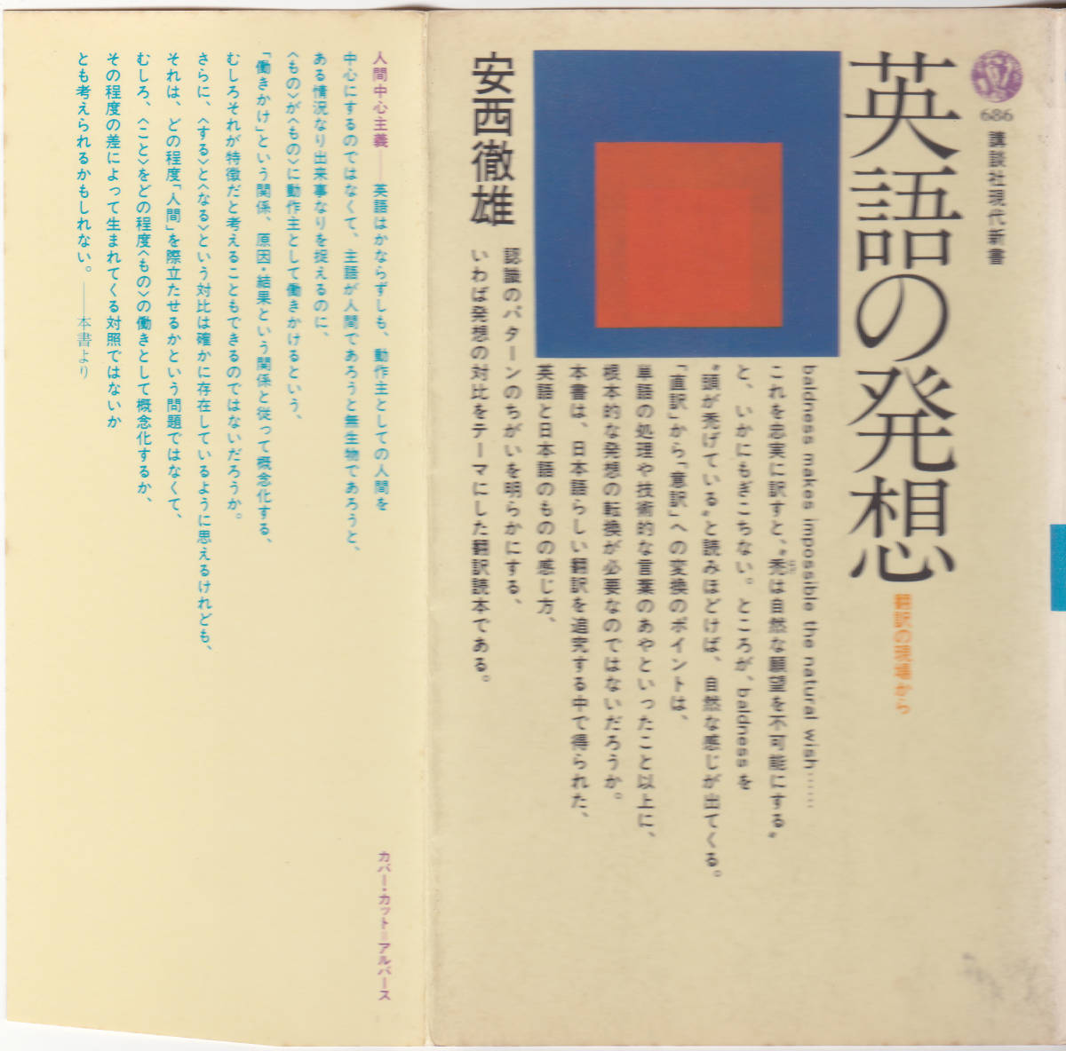 英語の発想 翻訳の現場から #安西徹雄 #講談社現代新書 1983年_画像9