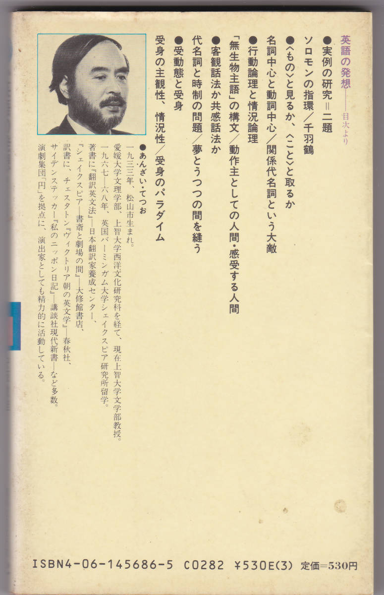 英語の発想 翻訳の現場から #安西徹雄 #講談社現代新書 1983年_画像2
