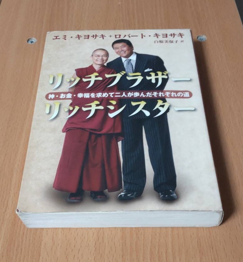 #ロバート・キヨサキ #エミ・キヨサキ リッチブラザーリッチシスター #筑摩書房 翻訳：白根美保子 ※図書館