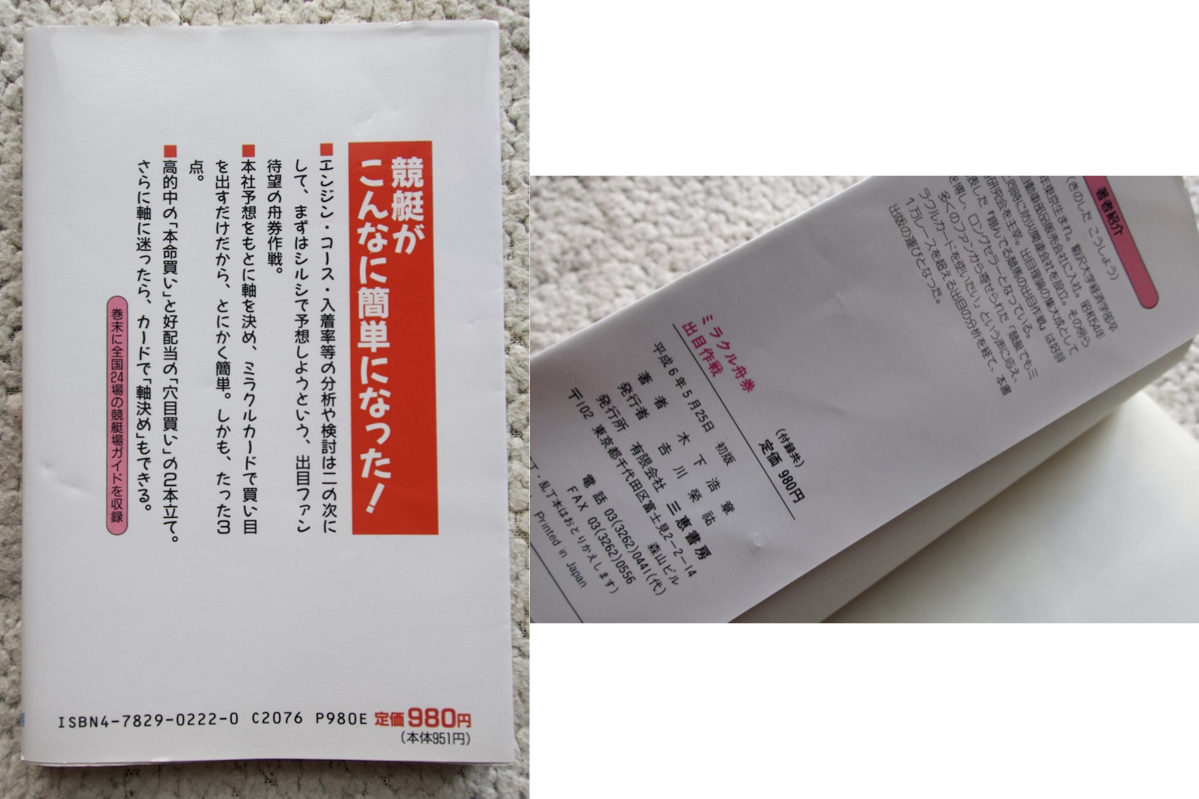 ミラクル舟券出目作戦 本命も穴もたった3点! (三恵書房) 木下浩章 MBカード欠_画像2