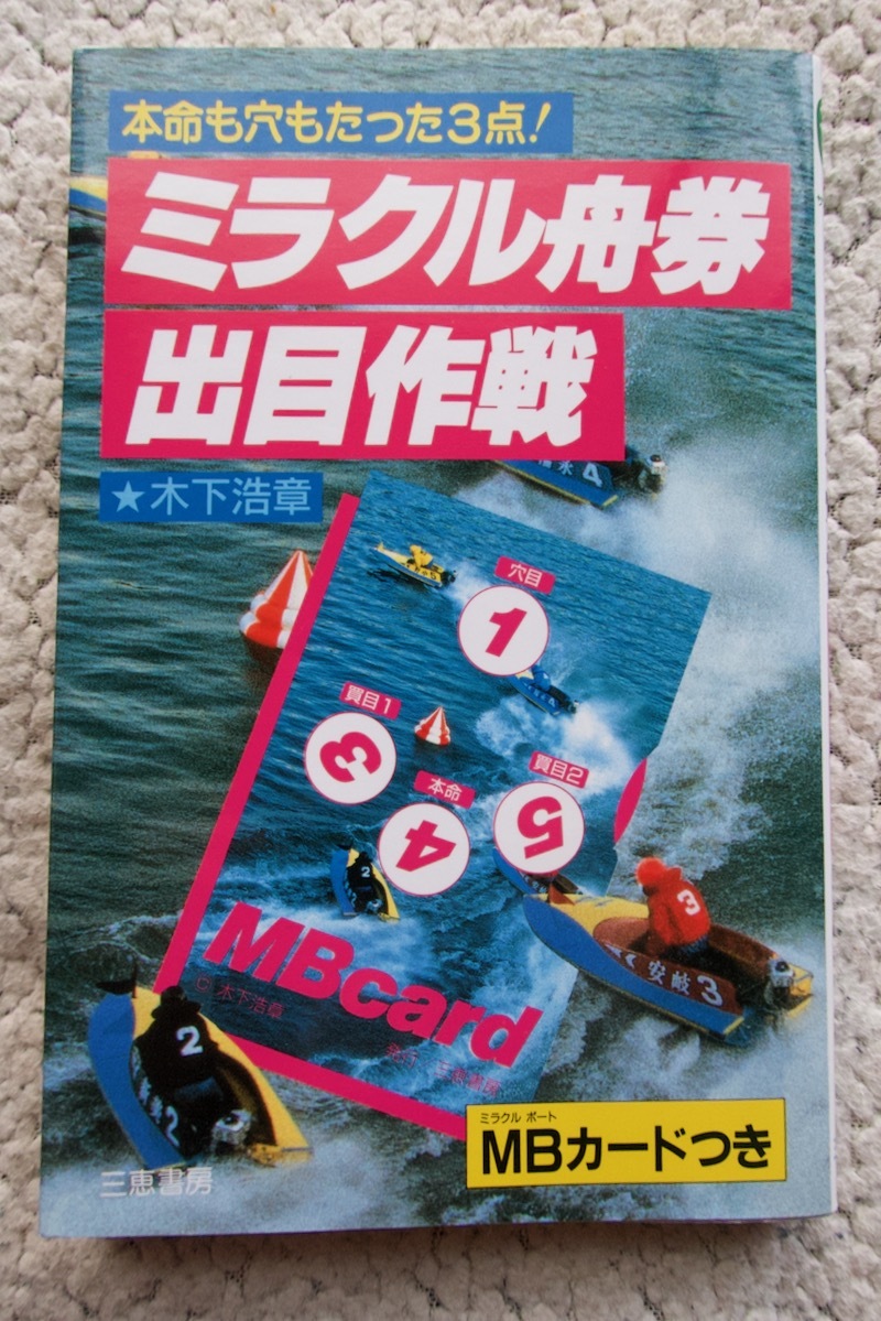 ミラクル舟券出目作戦 本命も穴もたった3点! (三恵書房) 木下浩章 MBカード欠_画像1